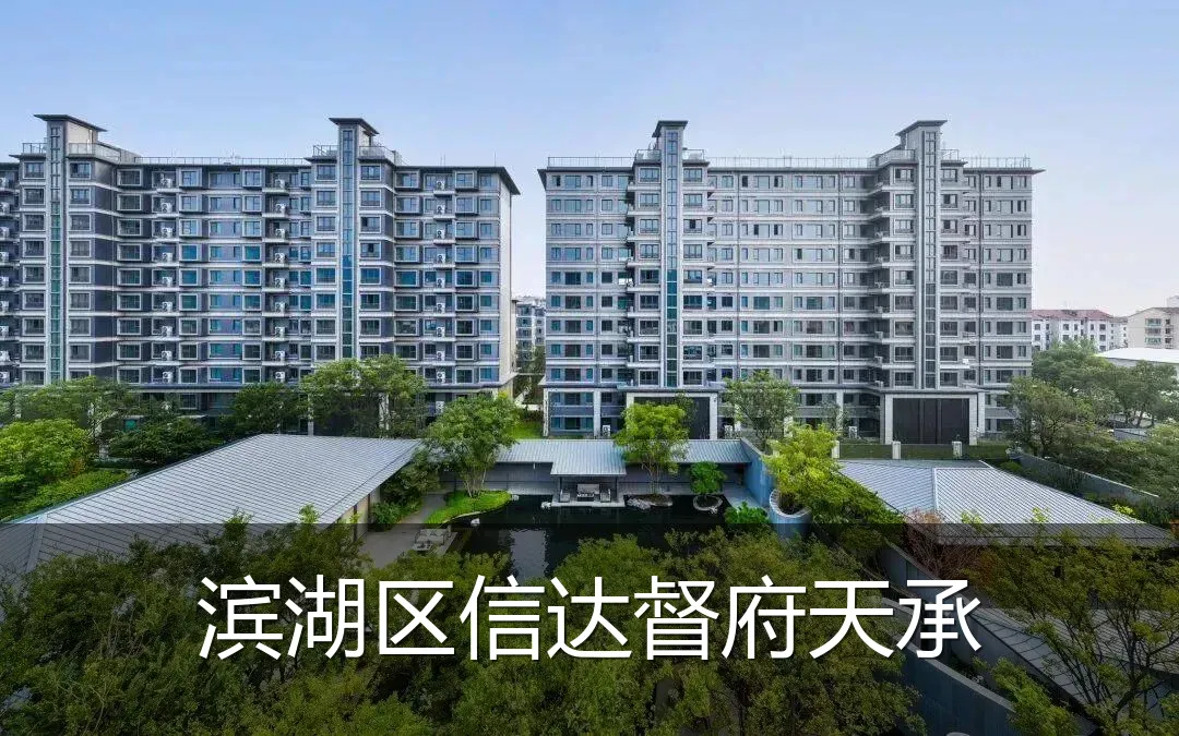 滨湖区信达督府天承