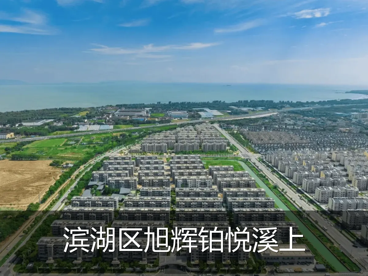 滨湖区旭辉铂悦溪上