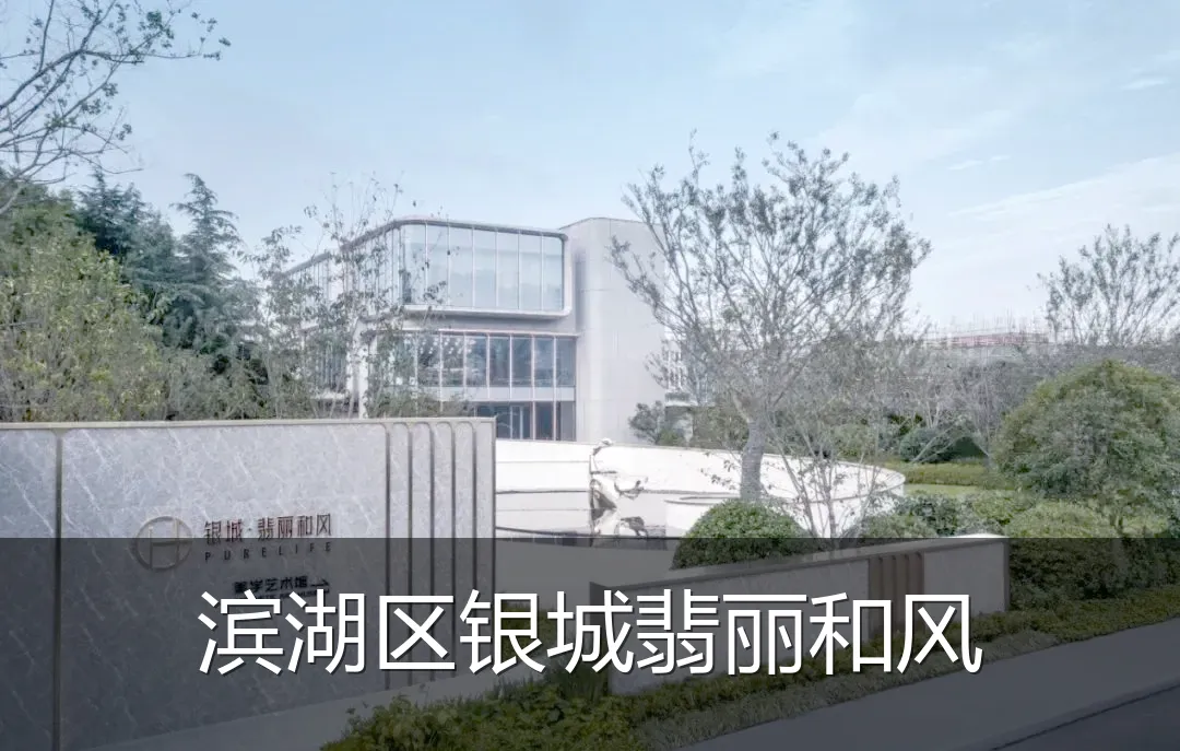 滨湖区银城翡丽和风